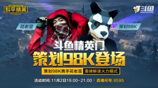 光子和平精英策划-98k开黑现场