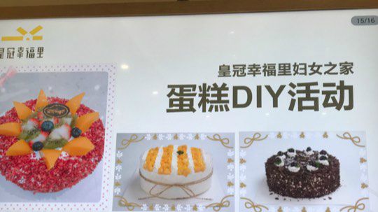 皇冠幸福里蛋糕DIY活动