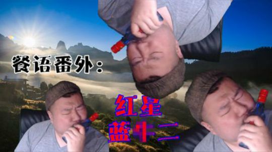 【餐语番外】老友二锅头 红星蓝瓶53°