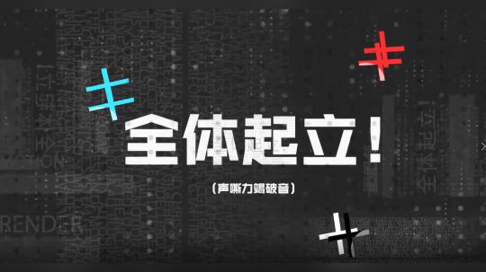 【全体起立】没有人逃出我的手心