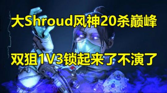 风神日常20杀巅峰~帮打猎杀双锤成就