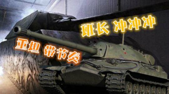 坦克世界 重坦平A 我们一起冲冲冲