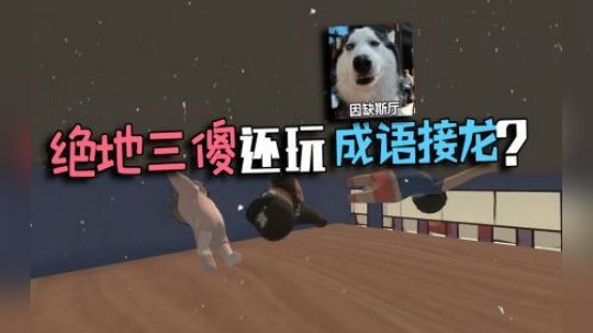 【仙某某】仙某某团团玩起成语接龙？观众：不愧是绝地三傻，这算成语?