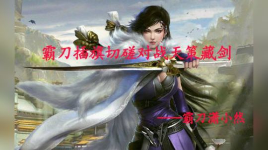 潇小然霸刀插旗对战天策藏剑