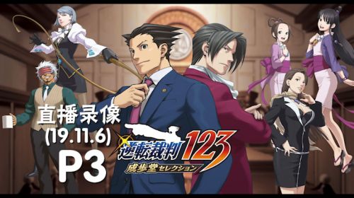 逆转裁判，探案开起来 2019-11-06 23点场