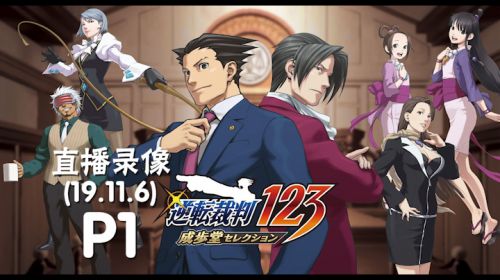 逆转裁判，探案开起来 2019-11-06 19点场