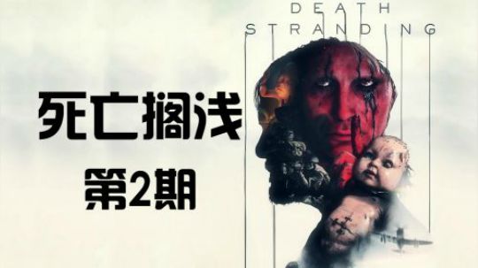 《死亡搁浅》首发剧情 代入解说 第2期