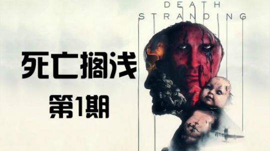 《死亡搁浅》首发剧情 代入解说 第1期