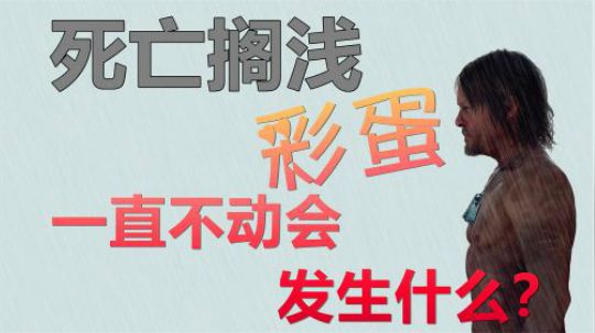 《死亡搁浅》彩蛋，一直不动会发生什么？