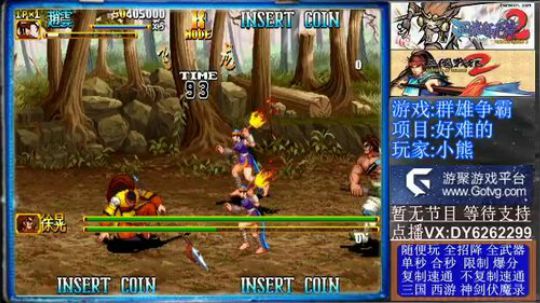 三国战纪2代专家难、欢迎点播 2019-11-07 19点场