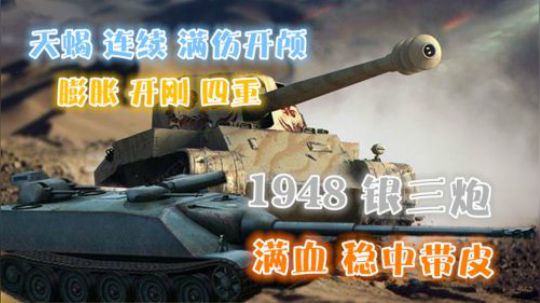 坦克世界 满血钢线TD 就问你气不气