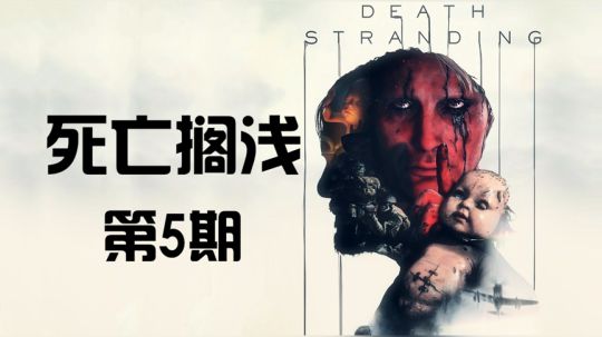 《死亡搁浅》首发剧情 代入解说 第5期