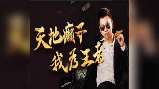 看了回放，才能知道我有多牛B