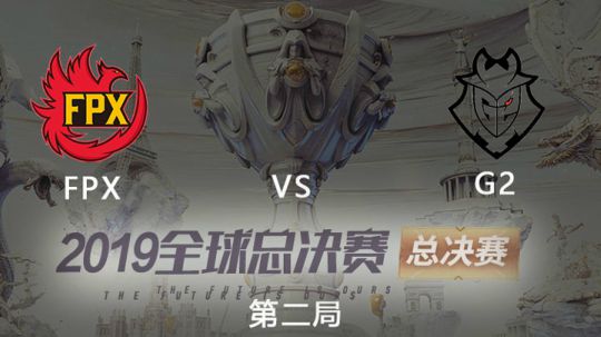 2019全球总决赛-总决赛-FPXvsG2-1110-2
