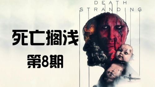 《死亡搁浅》首发剧情 代入解说 第8期