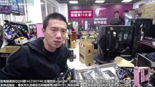 重庆刚哥 配电脑 双11开始了 2019-11-08 10点场