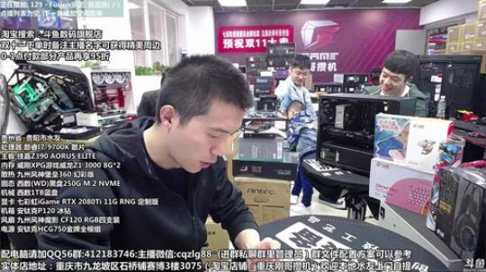 重庆刚哥 配电脑 双11开始了 2019-11-10 10点场