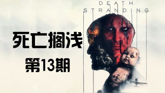 《死亡搁浅》首发剧情 代入解说 第13期
