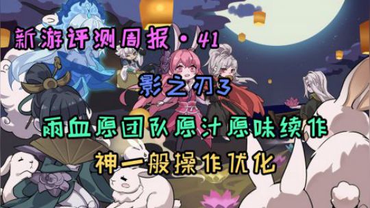 《新游评测周报41》影之刃3 雨血系列正统续作 结局有望?!
