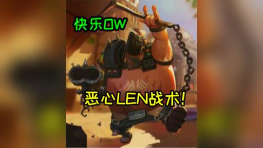 【小金猪】快乐OW，究极蛇皮恶心LEN玩法