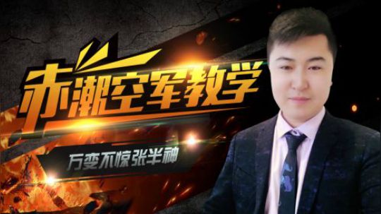 不死鸟为核心的无敌流