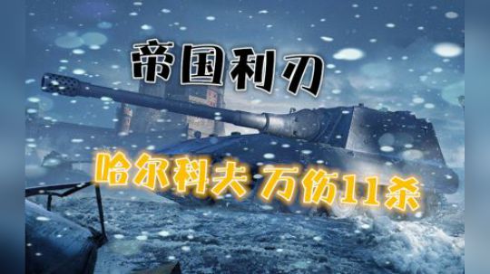坦克世界 帝国重器 E100突击炮