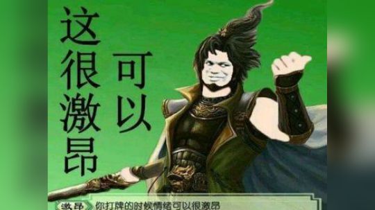 一张红杀都没有的野人激昂哥