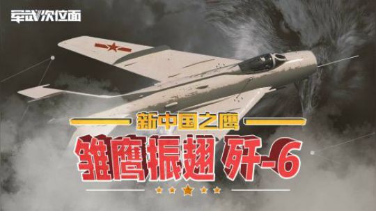 新中国之鹰 共和国传奇战机半个世纪生产5000架专业揍美军