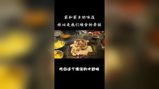 家乡的味道