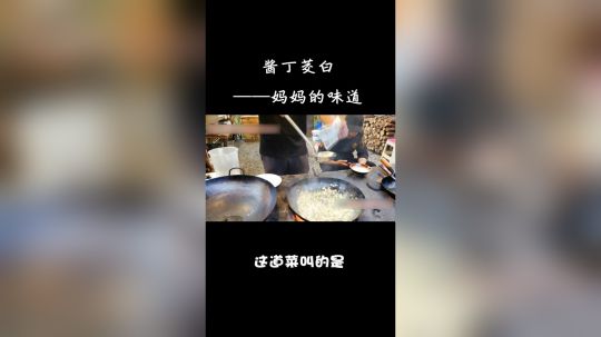 酱丁茭白