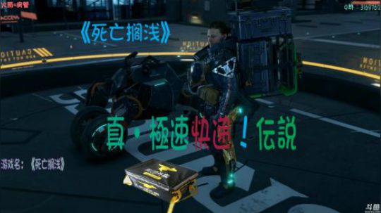 【安猫】死亡搁浅，真・極速快递伝説！