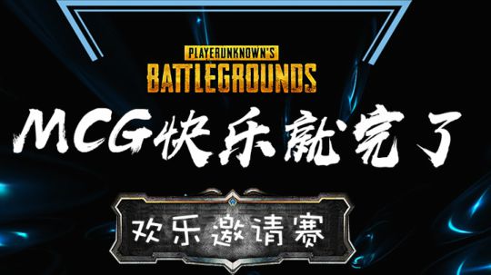 MCG欢乐杯邀请赛 R1