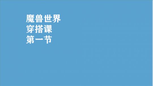 最详尽系列 手把手教你如何从AH买到三大本毕业级的装备