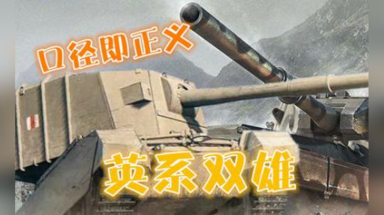 坦克世界 英系双雄 谁见都怂