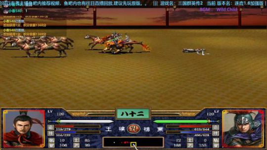 三国群英传2→逐鹿1.6加强版 2019-11-13 16点场
