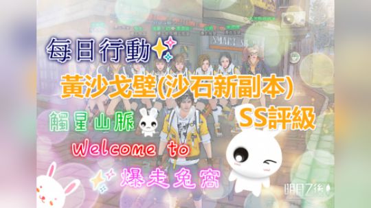 每日行动✨黄沙戈壁(沙石新副本)SS评级#明日之后#台服