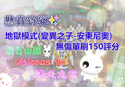 悬赏狩猎✨地狱模式无伤单刷150评分#明日之后#台服