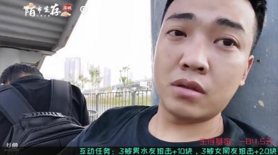 《金鱼奖》深圳陌市生存day3 2019-11-13 13点场