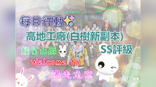 每日行动✨高地工厂(白树新副本)SS评级#明日之后#台服