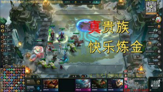 【山东棋王弈哥】云顶之弈S2-“真贵族”快乐炼金