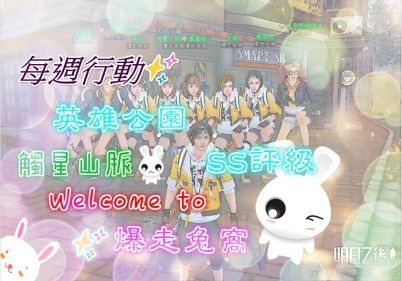 每周行动✨英雄公园SS评级 #明日之后#台服