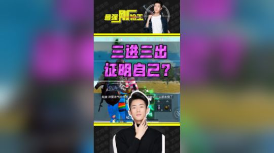 艺帝帝三进三出，实力证明自己是个菜鸡，谁也救不了！