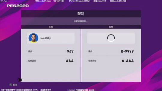 pes2020 实况足球 PS4在线对战 2019-11-13 21点场