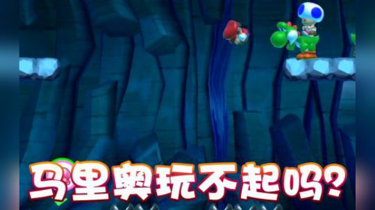 【超级小桀】马里奥怎么了？玩不起嘛？！