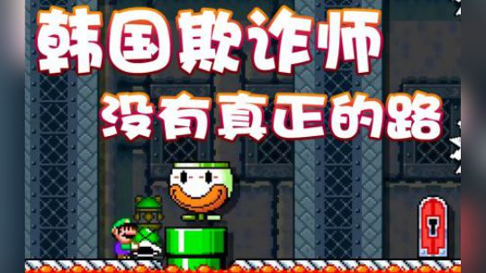【超级小桀】韩国的欺诈专家！全是看不见的路！