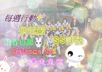 每周行动✨供电厂SS评级 #台服 #触星山脉 #爆走兔窝