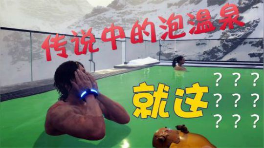 和玛玛泡温泉就给我看这？《死亡搁浅》