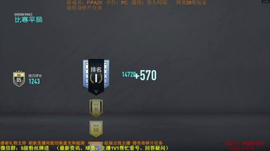 FIFA20：DR帮做传奇碎片任务 2019-11-15 10点场