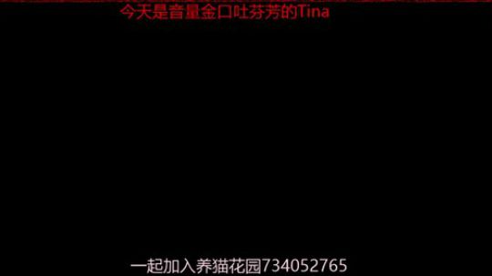 摸鱼Tina上线 2019-11-11 18点场