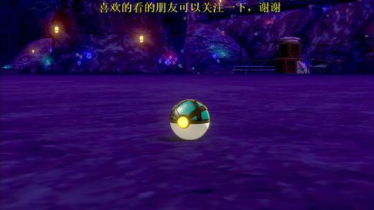 ♥宝可梦：剑与盾♥ 2019-11-15 18点场
